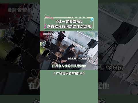 不得不说，超级女生快乐男声，观众真的都是会选的！#何洁 #你一定要幸福 #17号音乐仓库第1季 #音乐 #shorts