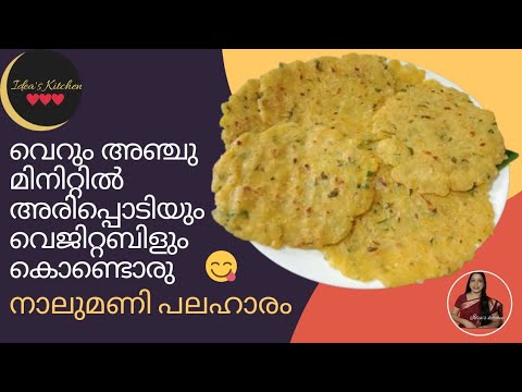 വെറും 5മിനിറ്റിട്ടിൽ അരിപ്പൊടി കൊണ്ടൊരു കിടിലൻ നാലുമണി പലഹാരം 😋😋