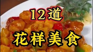 【美食料理分享】春节这么吃肉，解馋还不胖，今天分享十二道经典美食