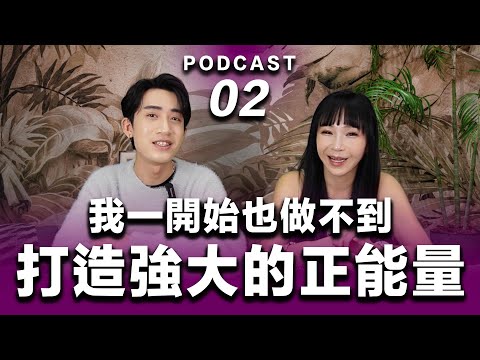 Podcast EP.02【 如何打造強大的正能量 】我們可以那麼你一定也可以！#podcast #吸引力法則 #正能量