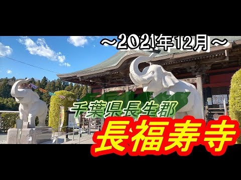 長福寿寺 金運アップ　開運　千葉県長生郡