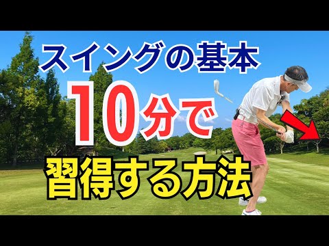 【50代60代確認】ゴルフスイングの基本を10分で習得する練習法をティーチング歴30年が徹底レッスンします