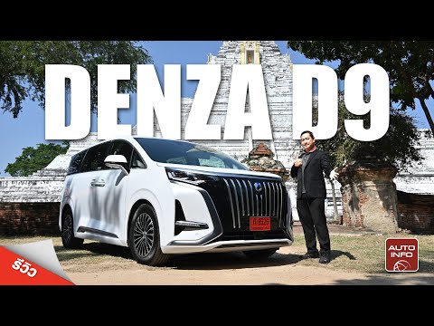 รีวิว DENZA D9 ทั้งลองขับ และลองนั่ง ความรู้สึกเป็นยังไง? เริ่ม 1.999 ล้านบาท