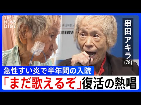 「いつ死んでもおかしくない病気だ」串田アキラさん 78歳 急性すい炎で救急搬送…4回の手術で体重は−30キロ それでも病室で歌い続けた理由【キン肉マン Go Fight!・富士サファリパーク】