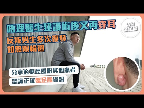 【告別蟹足腫】EP7 唔理醫生建議術後又再穿耳｜反叛男生多次復發如無限輪迴｜分享治療經歷盼其他患者認識正確資訊