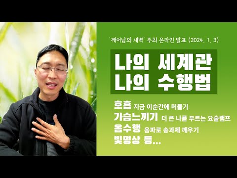 나의 세계관과 수행 이야기 | 호흡하기, 가슴느끼기, 옴수행 등... 저의 일상 속 수행법을 소개합니다.