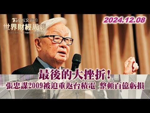 最後的大挫折! 張忠謀2009被迫重返台積電 整頓百億虧損 TVBS文茜的世界財經周報 20241208