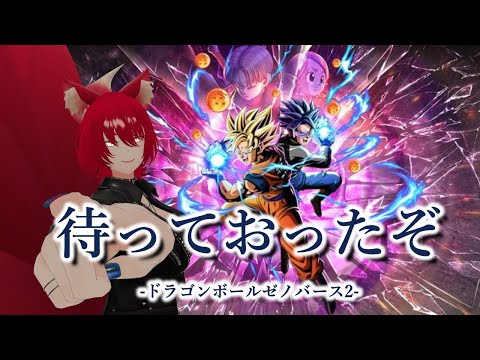 【ドラゴンボールゼノバース2/ネタバレ有/Part⓪】待ち望んだゼノバース世界へ！【小説から生まれた仙神妖狐Vtuberミレハ】