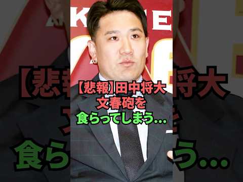 【悲報】田中将大文春砲を食らってしまう…