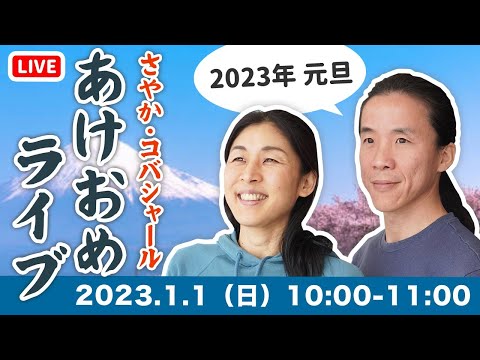 【2023元旦LIVE】良い年にするために●●に気をつけよう　さやか ＆ コバシャール