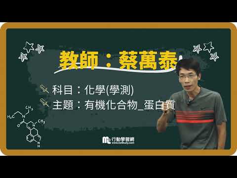 《免費》猜題蔡半仙！快看！│蔡萬泰老師 │《學測化學》【行動學習網】