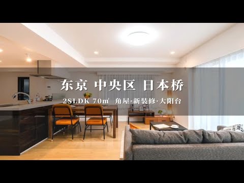 日本东京都中央区日本桥新装修角屋住宅物件