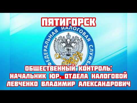 ПЯТИГОРСК: Начальник юристов налоговой Левченко Владимир Александрович.  ДЕЛАЙТЕ ВЫВОДЫ…