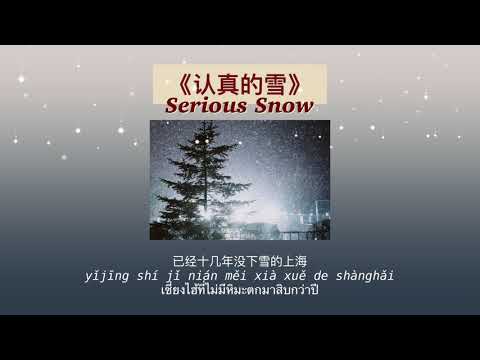 THAISUB-PINYIN | แปลเพลง《认真的雪》Serious Snow—薛之谦 Joker Xue