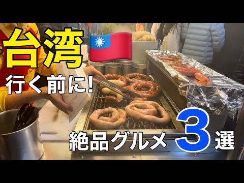 【必見】🇹🇼台北旅行に行く前に！絶品夜市グルメ3つとオススメお土産2つを紹介！