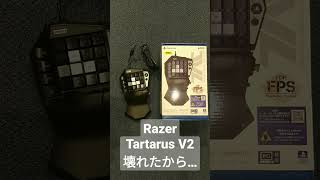 Razer Tartarus V2が壊れたので新しい左手用デバイスを買った #shorts