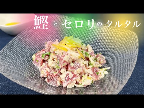 【酒の肴にも】鰹とセロリのタルタル