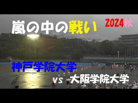 2024アメフト 神戸学院大学 vs 大阪学院大学『嵐の中の戦い』2024年11月2日 王子スタジアム