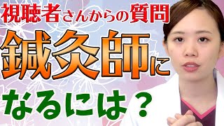 【鍼灸師 国家試験】鍼灸師になるには専門学校と鍼灸大学、どちらがいいの？鍼灸師国家試験の合格率もご紹介！