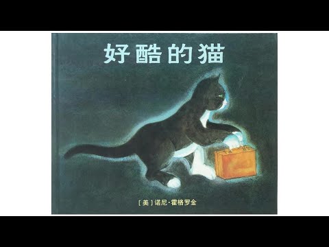 声音小剧场 || 绘本故事 || 《好酷的猫》