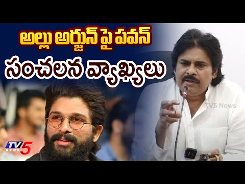 AP Deputy CM Pawan Kalyan Sensational Comments On Allu Arjun | Sandhya Theatre Incident | Tv5 News