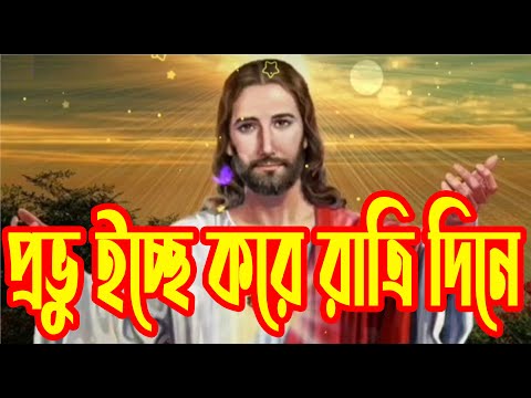 প্রভু ইচ্ছে করে রাত্রী দিনে | Provu Icche Kore Ratri Dine | Christian Bangla Worship | Rony Biswas