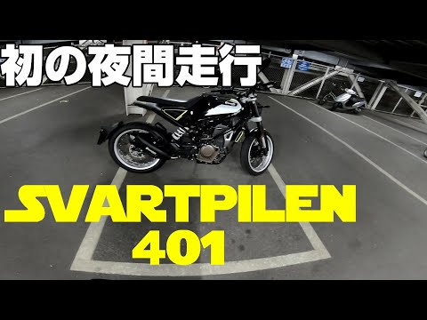 【モトブログ】スターウォーズを観た帰り【#05】Husqvarna Svartpilen401