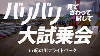 直前告知！　パラグライダーの大試乗会 【2023 バリバリ大試乗会 in 紀の川フライトパーク】