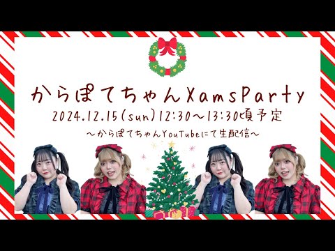 からぽてちゃん XmasParty