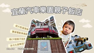 宜蘭樂園親子飯店高CP值選擇！？超強大車庫及遊樂區！私藏無菜單鐵板燒有夠好吃！