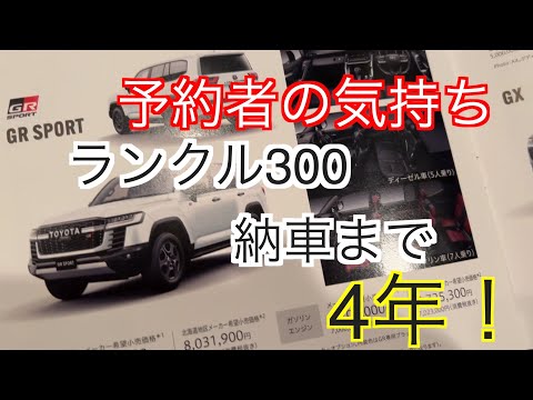 ランクル300納車まで4年 予約者の気持ち