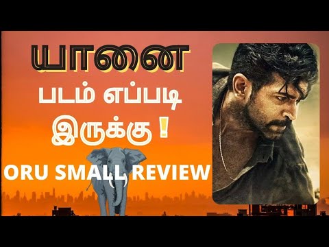 Yaanai Movie Review | படம் நல்லாயிருக்க இல்லயா | Yaanai | Arunvijay | Tamil