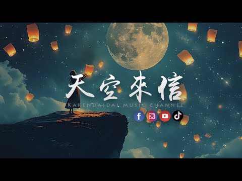 王樾安 - 天空来信「 在云的那一边的你，过得还好吗？」