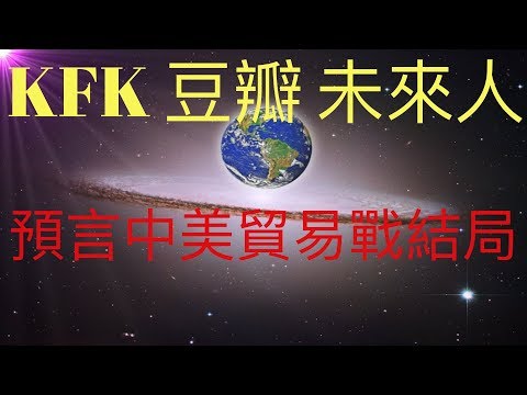 KFK2060豆瓣未來人 預言中美貿易戰結局。不要對美中第一階段協議過於樂觀。 #KFK研究院