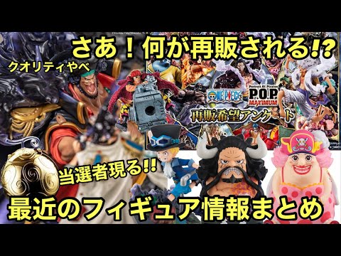 最新フィギュア情報まとめ！ついにPOP MAXMUMのアンケートも開始！何が再販される？！ワンピース フィギュア カイドウ ジンベエ 白ひげ ハンコック