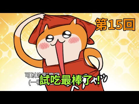 暴走哈姆醬【第15回】試吃最棒了！