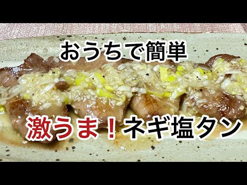 【極旨ネギ塩タン】市販の焼肉塩だれで作るネギ塩だれ！