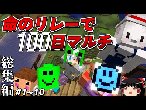 【マインクラフト】総集編！命のリレーで100日マルチ １話~１０話【ゆっくり実況】