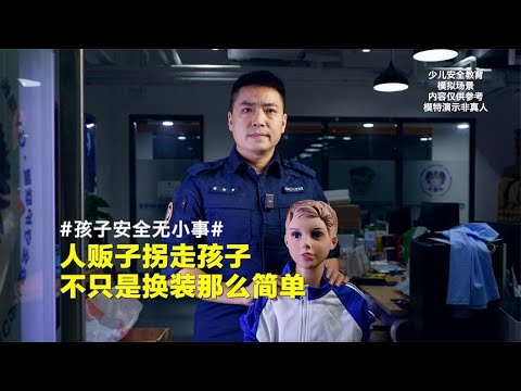 孩子被拐，人贩子不只是给孩子换装这么简单！