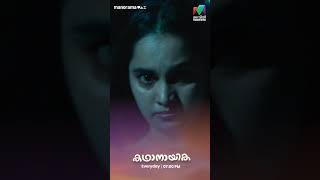 നാരായണിയുടെ കഠിന വ്രതം ഫലിക്കുമോ?    #kadhanayika #MazhavilManorama