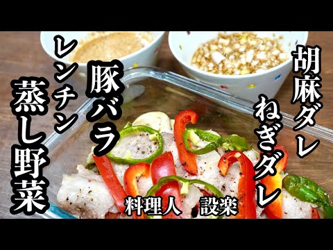 火を使わない！【豚バラとたっぷり野菜のレンチン蒸し】の作り方　豚バラの蒸ししゃぶと極旨【胡麻だれ】と【ネギだれ】の作り方