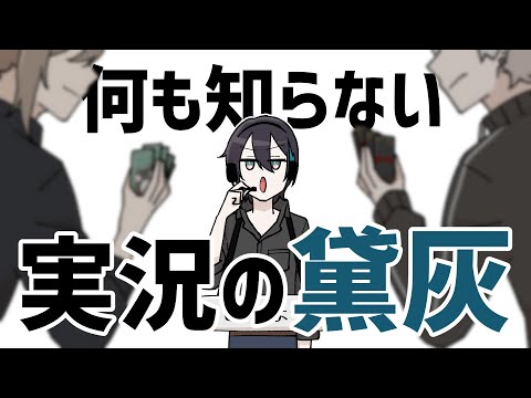 【手描き切り抜き】何も知らない実況の黛【バイオレンス武田／叶・葛葉・黛灰】