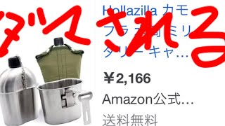 アル中老人82→危険なキャンティーンカップAmazonこのキャンティーンセットに気を付けろ！