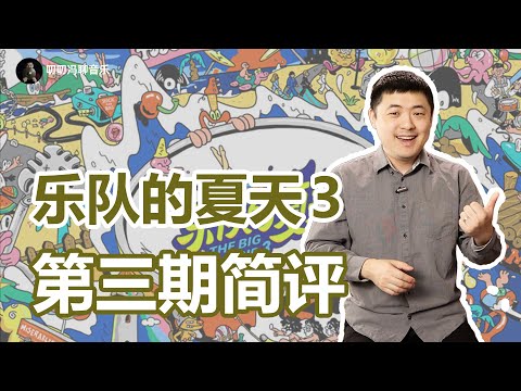 谁是我心中的本季最佳鼓手？《乐队的夏天3》第三期简评！