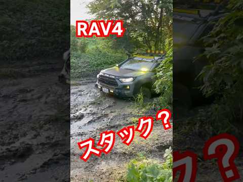 スタック寸前！？#rav4#rav4adventure#4x4#toyota#offroad#トヨタ#オフロード