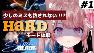 【Stellar Blade】ステラーブレイド２周目！ハードモードに挑戦する🔥　【#vtuber 】#18