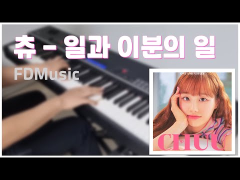 Chuu(츄) - 일과 이분의 일 by FDMusic