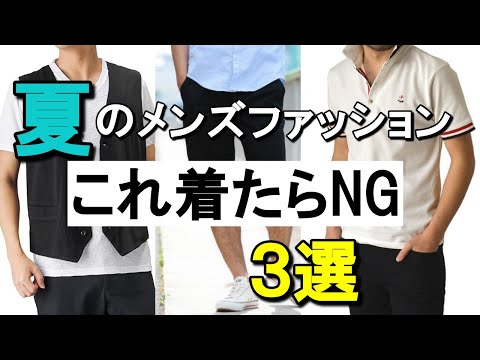 vol.14【これ着たらNG】夏のメンズファッション3選を紹介