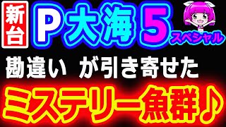 勘違いが引き寄せた～ミステリー魚群♪『P大海物語5スペシャル』