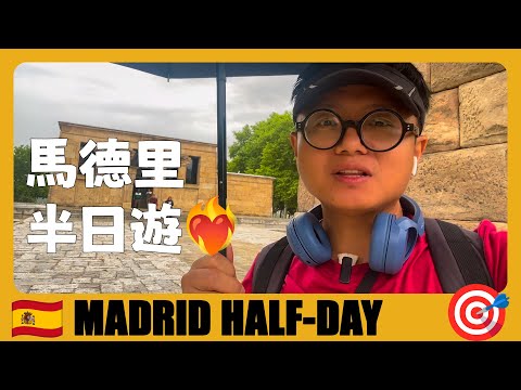 西班牙旅游05 🇪🇸 马德里半日游！打卡4个必去景点，含交通卡+地铁攻略 Madrid Half-Day Tour Guide | Madrid | España | Viajes en España